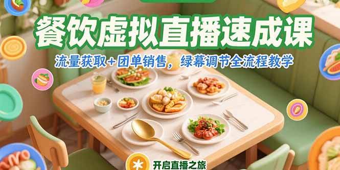 （15293期）餐饮虚拟直播速成课，流量获取+团单销售，绿幕调节全流程教学_菜菜笔记