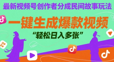 最新视频号创作者分成民间故事玩法，一键生成爆款视频，轻松日入多张_菜菜笔记