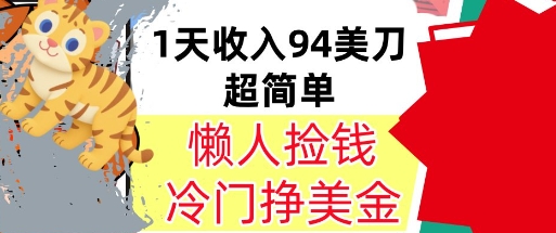 冷门项目挣美金，0门槛，1天收入94美刀，无脑操作，内部教程_菜菜笔记