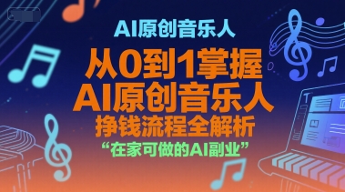 AI原创音乐人，从0到1掌握AI原创音乐人挣钱流程全解析，在家可做的AI副业_菜菜笔记