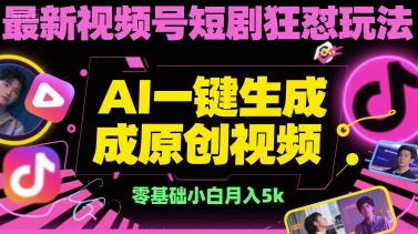 最新视频号短剧狂怼玩法，AI一键生成原创视频， 零基础小白月入5k_菜菜笔记