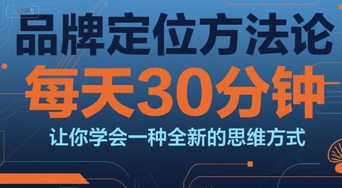 品牌定位方法论，每天30钟分让你学会一种全新的思维方式_菜菜笔记