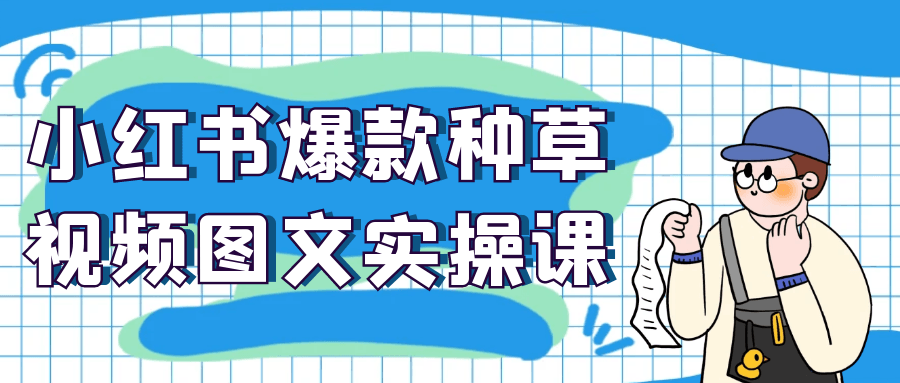 小红书爆款种草视频图文实操课_菜菜笔记