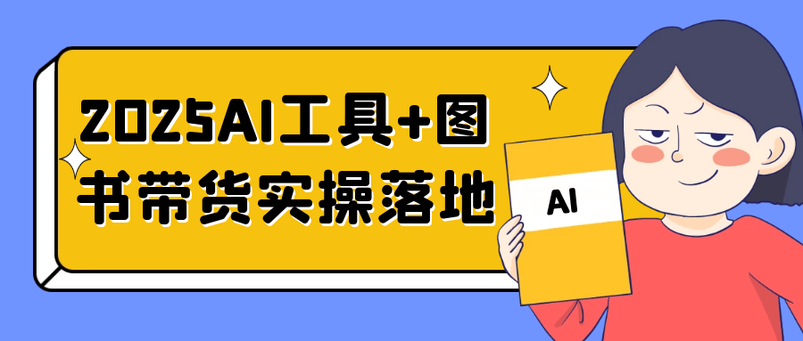 2025AI工具+图书带货实操落地_菜菜笔记