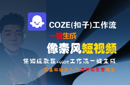 COZE(扣子)工作流一键生成像素风短视频，保姆级教程，零基础快速入门_菜菜笔记