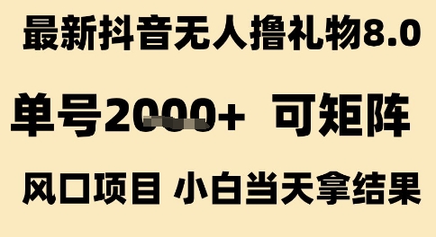 最新抖音无人撸礼物8.0，单号2k+，可矩阵风口项目，小白当天拿结果【揭秘】_菜菜笔记