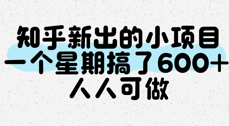 知乎新出的小项目，一个星期搞了600+，人人可做_菜菜笔记