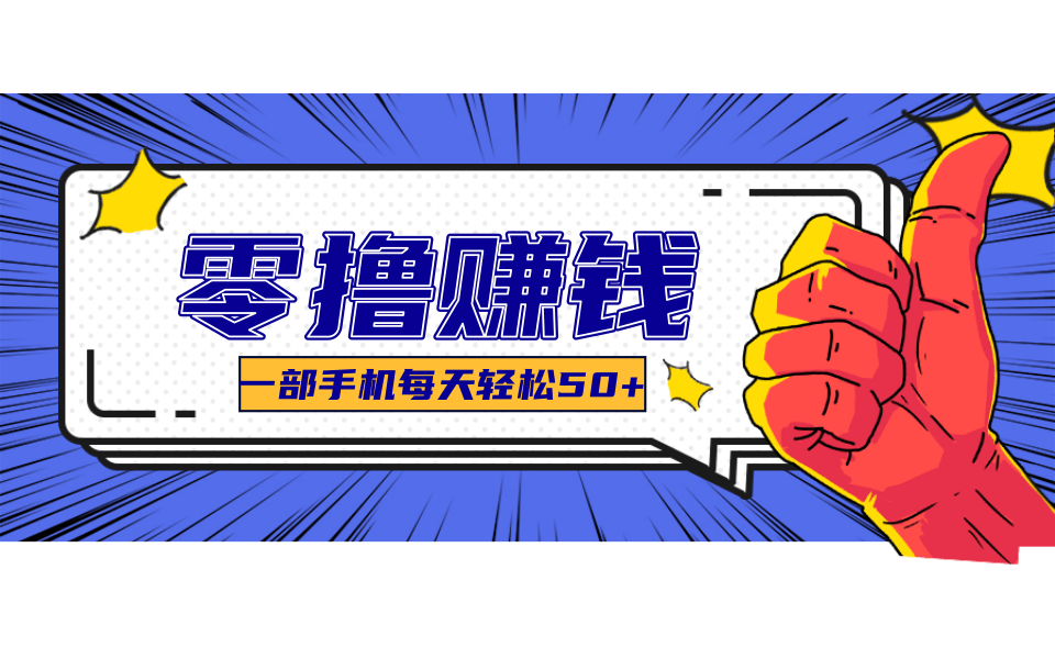 超适合新手小白的副业项目，既能撸货又能薅羊毛，轻松日赚几十甚至几百元_菜菜笔记
