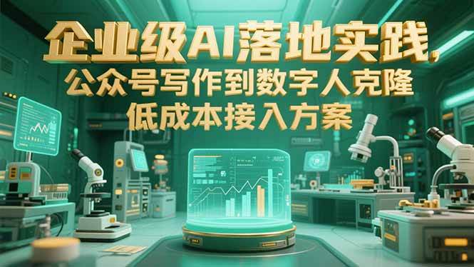 （15305期）企业级AI落地实践，公众号写作到数字人克隆，低成本接入方案_菜菜笔记