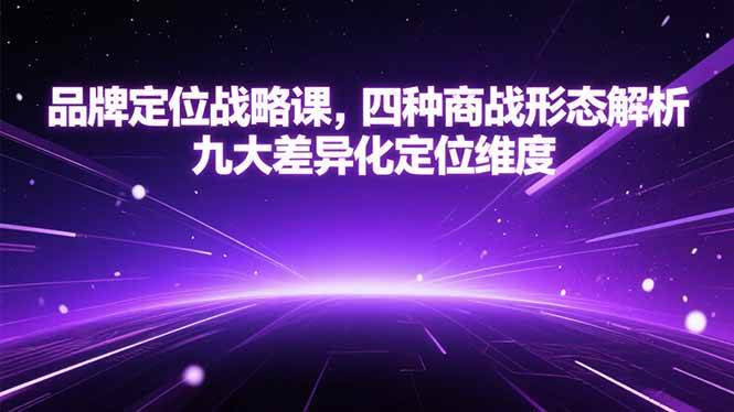 （15304期）品牌定位战略课，四种商战形态解析，九大差异化定位维度_菜菜笔记