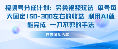 视频号分成另类视频玩法单号每天固定150左右的收益利用AI就能完成一刀不剪的手法_菜菜笔记