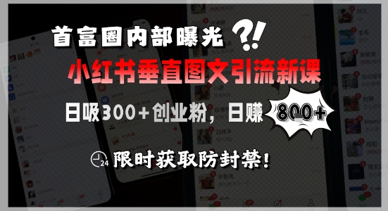 首富圈内部曝光小红书垂直图文引流新课，日吸300+创业粉，日入8张+，限时获取防封禁_菜菜笔记
