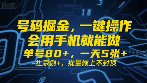 号码掘金，一键操作，会用手机就能做，单号80+，一天5张+，批量做上不封顶【揭秘】_菜菜笔记