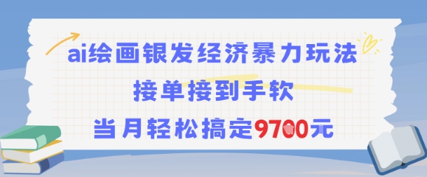 AI绘画银发经济暴力玩法，接单接到手软，当月轻松搞定9.7k_菜菜笔记