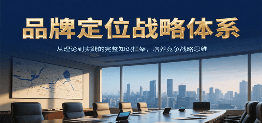 品牌定位战略体系，从理论到实践的完整知识框架，培养产品竞争战略思维_菜菜笔记