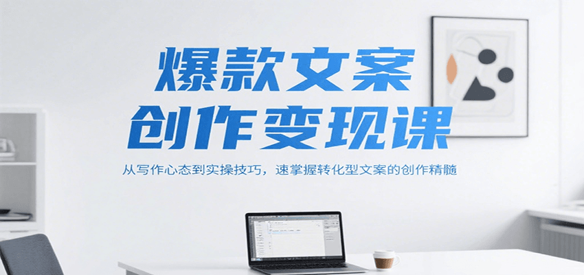 爆款文案创作变现课，从写作心态到实操技巧，速掌握转化型文案的创作精髓_菜菜笔记