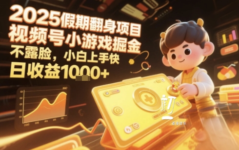 2025暑期项目，视频号小游戏掘金，不露脸，小白上手快，日收益多张_菜菜笔记