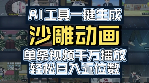 AI工具一键生成沙雕动画，单条视频千W播放，玩转短剧内容，轻松日入多张_菜菜笔记