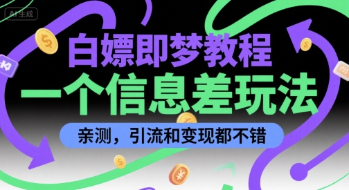 白嫖即梦教程，一个信息差玩法，亲测，引流和变现都不错_菜菜笔记