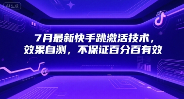 7月最新快手跳激活技术，效果自测，不保证百分百有效_菜菜笔记