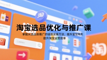 淘宝选品优化与推广课，掌握从选品到推广的全链路实操方法，提升淘宝运营效率_菜菜笔记