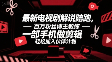 最新电视剧解说陪跑，百万粉丝博主教你一部手机做剪辑，轻松加入伙伴计划_菜菜笔记