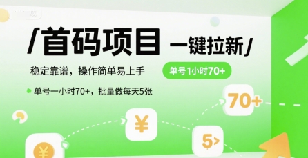 首码一键拉新项目，稳定靠谱，操作简单易上手，单号一小时70+，批量做每天5张【揭秘】_菜菜笔记