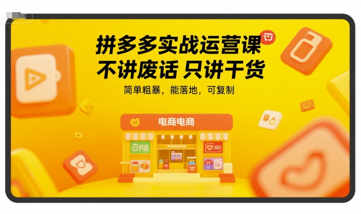 拼多多实战运营课，不讲废话只讲干货，简单粗暴，能落地，可复制_菜菜笔记