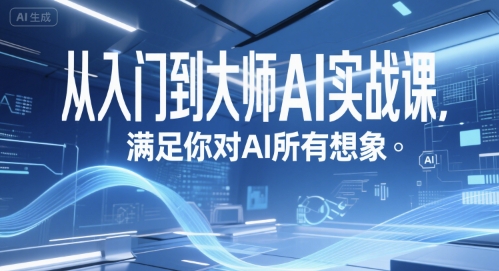 从入门到大师AI实战课，满足你对AI所有想象_菜菜笔记
