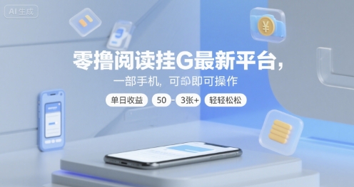 零撸阅读挂G最新平台，一部手机即可操作，单日收益50-3张+轻轻松松【揭秘】_菜菜笔记