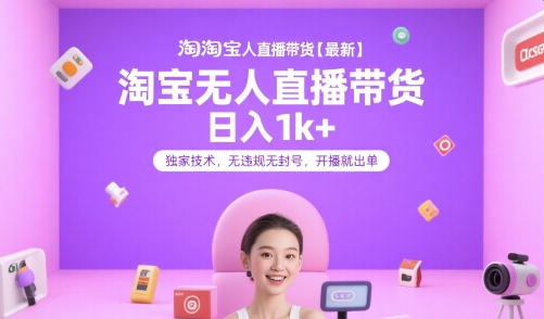 淘宝无人直播带货【最新】，日入1k+，独家技术，无违规无封号，开播就出单【揭秘】_菜菜笔记