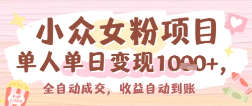 小众女粉项目，单人单日变现多张，全自动成交，无需维护，收益自动到账_菜菜笔记