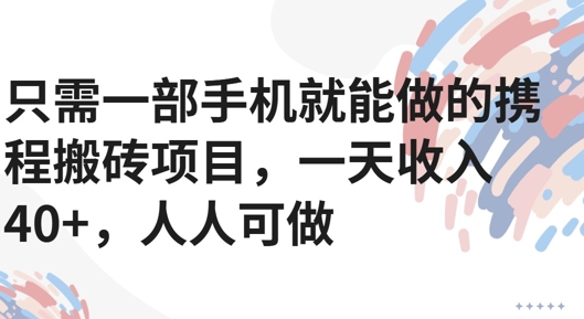 只需一部手机就能做的携程搬砖项目，一天收入40+，人人可做_菜菜笔记