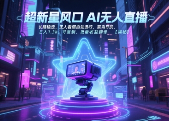 超新星风口无人直播，长期稳定，无人看顾自动运行，菜鸟可玩，日入1.3k，可复制，批量收益翻倍_菜菜笔记