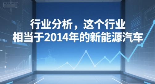 付费文章：行业分析，这个行业，相当于2014年的新能源汽车_菜菜笔记