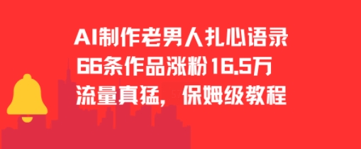 AI制作老男人扎心语录，66作品涨粉16.5w，流量真猛，保姆级教程_菜菜笔记