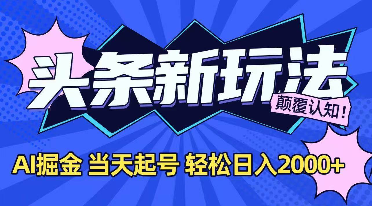 （15322期）今日头条最新掘金玩法，AI辅助，当天起号，第二天见收益，轻松日入2000+_菜菜笔记