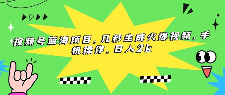 （15320期）视频号蓝海项目，几秒生成火爆视频，手机操作，日入2k_菜菜笔记