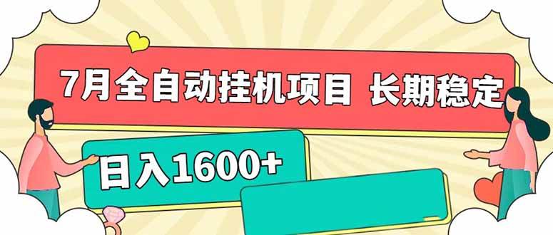 （15319期）7月最新全自动挂机项目日入1600+长期稳定收益_菜菜笔记