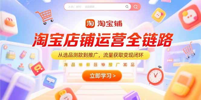 （15316期）淘宝店铺运营全链路，从选品测款到推广，流量获取变现闭环_菜菜笔记