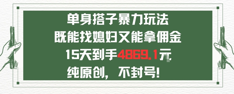 单身男女找搭子，既能找媳妇又能拿佣金的玩法一个微信15天到手4869_菜菜笔记