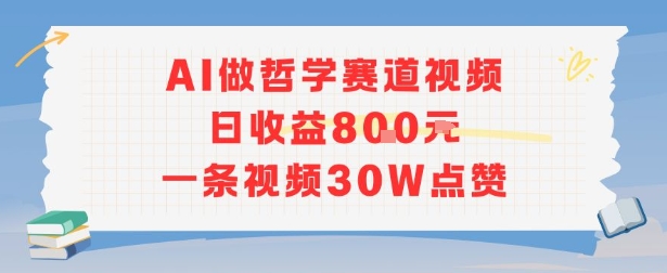 AI做哲学赛道，日收益8张，一条视频30W点赞_菜菜笔记