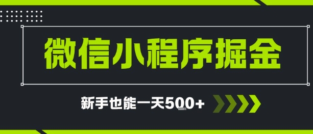 微信小程序自撸广告，单条一元，新手小白一天到手5张_菜菜笔记