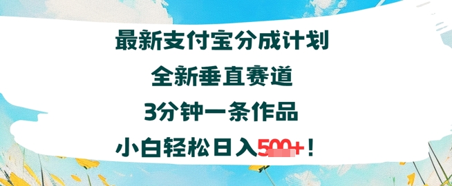 支付宝分成计划全新垂直赛道3分钟一条作品，小白轻松日入几张_菜菜笔记
