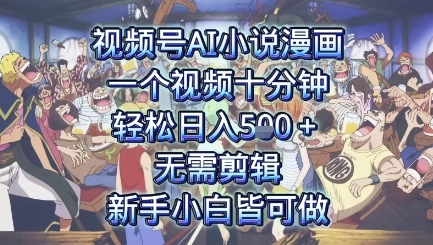 视频号AI小说漫画：一个视频十分钟，轻松日入5张+，无需剪辑，新手小白皆可做_菜菜笔记