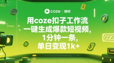 用coze扣子工作流一键生成爆款短视频，1分钟一条，单日变现1k+_菜菜笔记