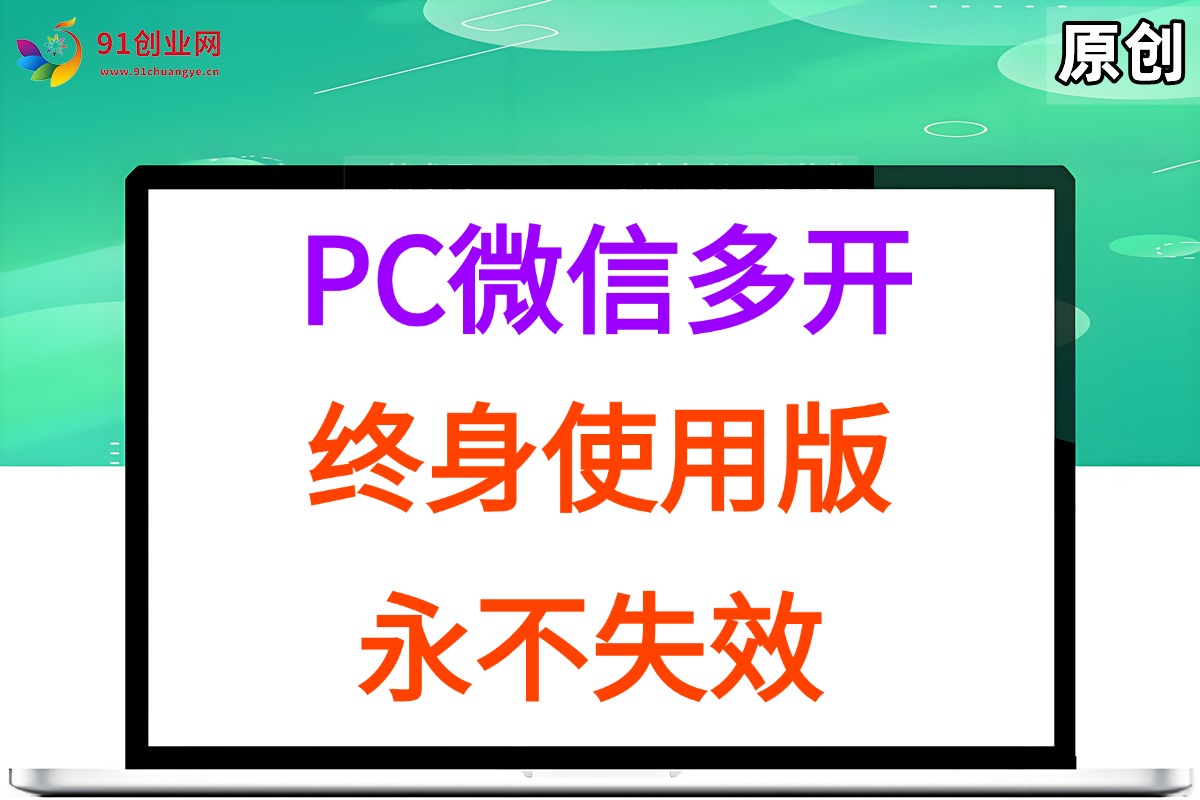 （15335期）PC微信多开终身定制版，超级简单，几行代码搞定，永不失效_菜菜笔记