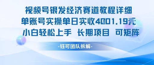 视频号银发经济赛道单账号实操单日实收1k+，小白轻松上手长期项目_菜菜笔记
