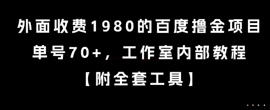 外面收费1980的百度撸金项目，单号70+，工作室内部教程【揭秘】_菜菜笔记