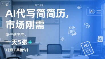 AI代写简历，找工作难，市场刚需，单子做不完，一天5张+【附工具指令】_菜菜笔记